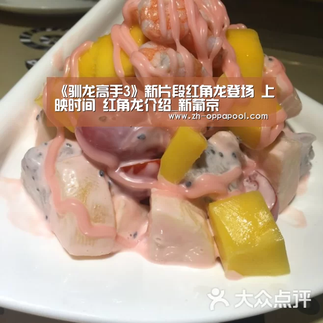 《驯龙高手3》新片段红角龙登场 上映时间 红角龙介绍_新葡京(图3) 新葡京