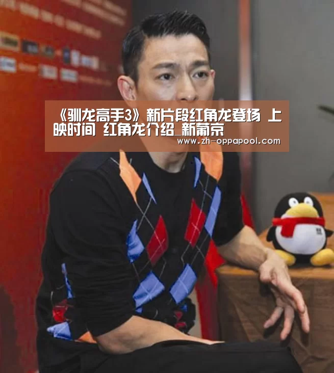 《驯龙高手3》新片段红角龙登场 上映时间 红角龙介绍_新葡京(图4) 新葡京