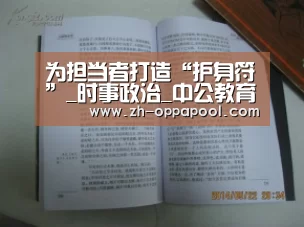 为担当者打造“护身符”_时事政治_中公教育网【新葡京】(图2) 新葡京