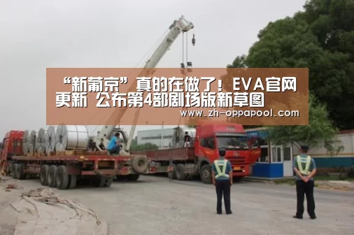 “新葡京”真的在做了!EVA官网更新 公布第4部剧场版新草图(图3) 新葡京