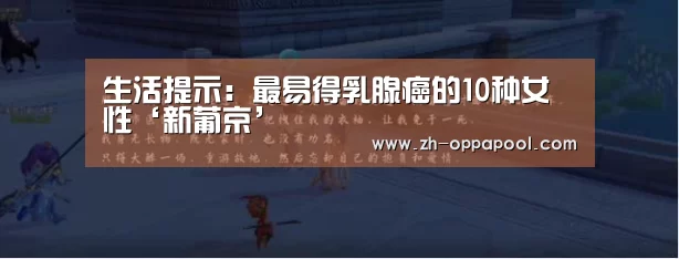 生活提示:最易得乳腺癌的10种女性‘新葡京’(图1) 新葡京