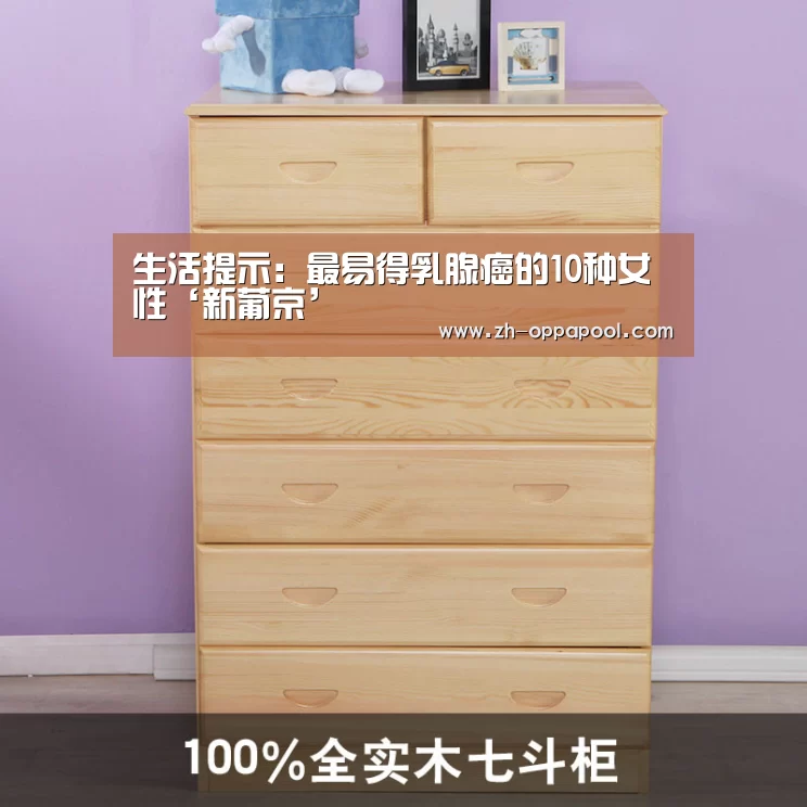 生活提示:最易得乳腺癌的10种女性‘新葡京’(图2) 新葡京