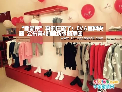 “新葡京”真的在做了!EVA官网更新 公布第4部剧场版新草图(图1) 新葡京