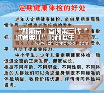 “新葡京”首例第三代“试管婴儿”顺利降生(图2) 新葡京