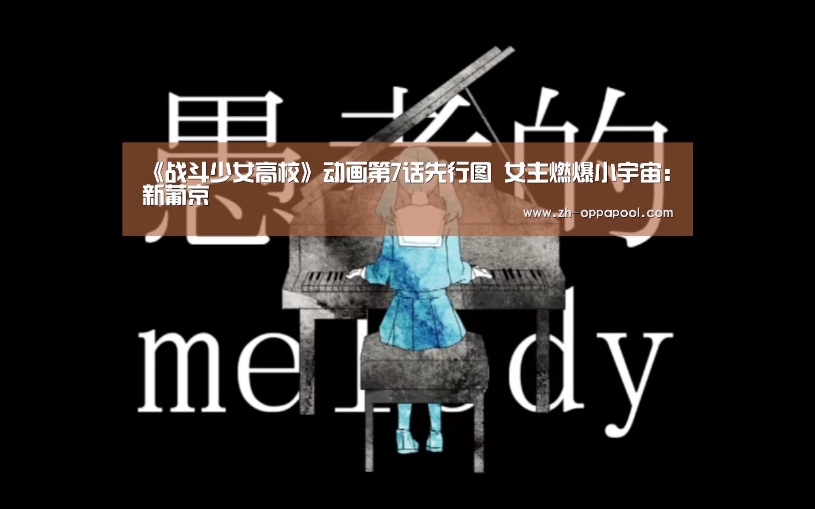《战斗少女高校》动画第7话先行图 女主燃爆小宇宙:新葡京(图2) 新葡京