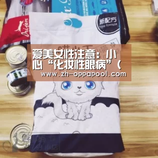 爱美女性注意:小心“化妆性眼病”(图)“新葡京”(图2) 新葡京