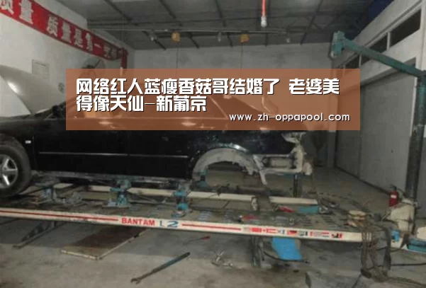 网络红人蓝瘦香菇哥结婚了 老婆美得像天仙-新葡京(图3) 新葡京