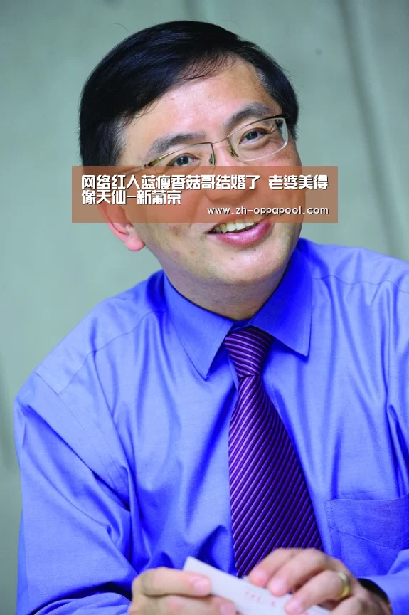 网络红人蓝瘦香菇哥结婚了 老婆美得像天仙-新葡京(图4) 新葡京