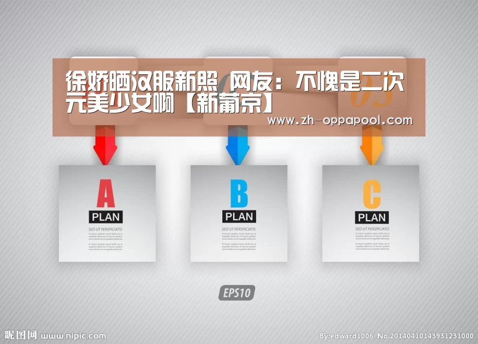 徐娇晒汉服新照 网友:不愧是二次元美少女啊【新葡京】(图1) 新葡京