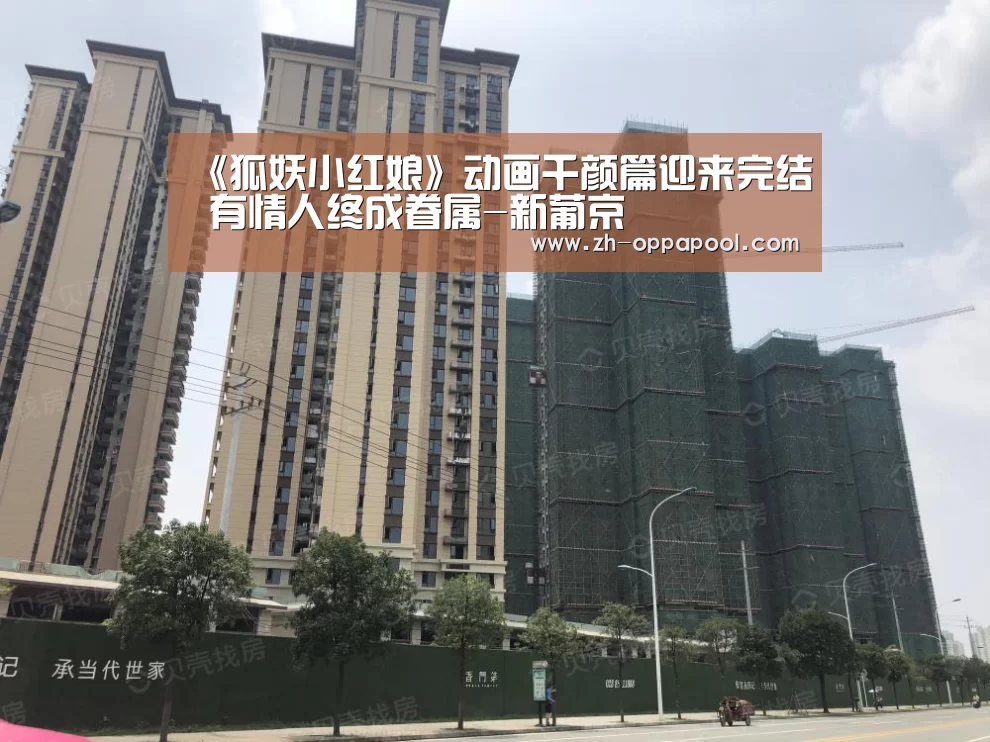 《狐妖小红娘》动画千颜篇迎来完结 有情人终成眷属-新葡京(图3) 新葡京