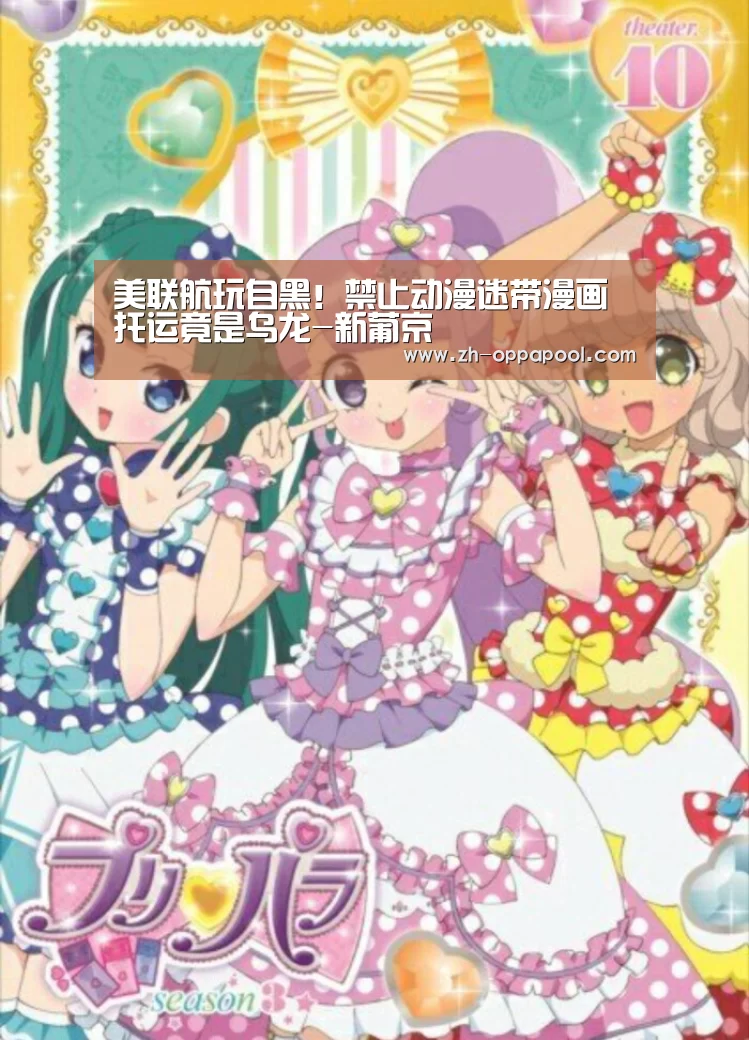 美联航玩自黑!禁止动漫迷带漫画托运竟是乌龙-新葡京(图1) 新葡京