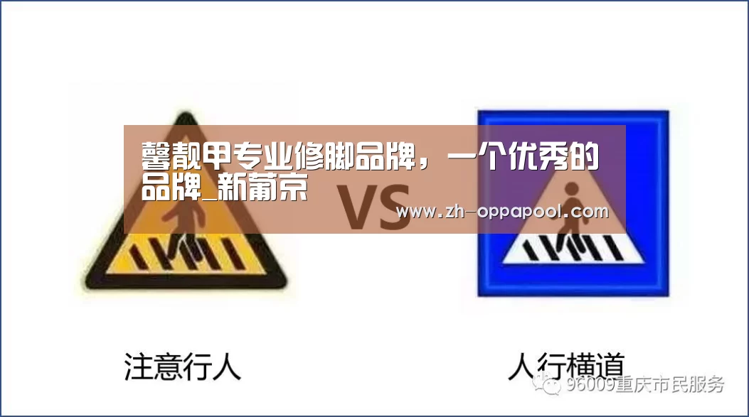馨靓甲专业修脚品牌,一个优秀的品牌_新葡京(图2) 新葡京