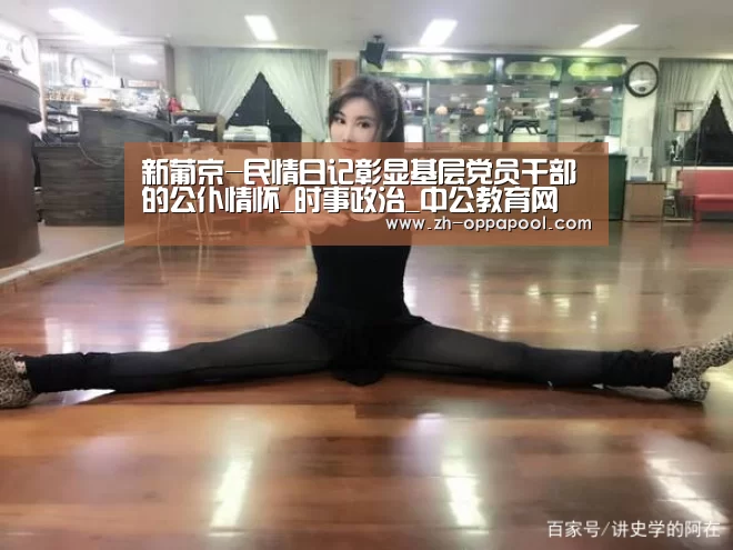 新葡京-民情日记彰显基层党员干部的公仆情怀_时事政治_中公教育网(图2) 新葡京