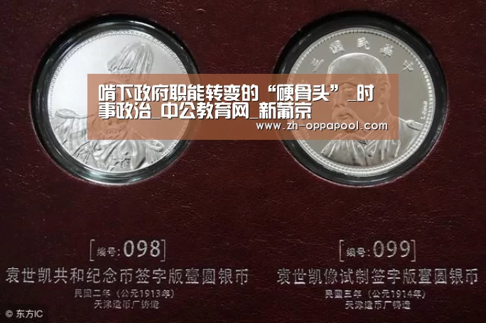 啃下政府职能转变的“硬骨头”_时事政治_中公教育网_新葡京(图1) 新葡京