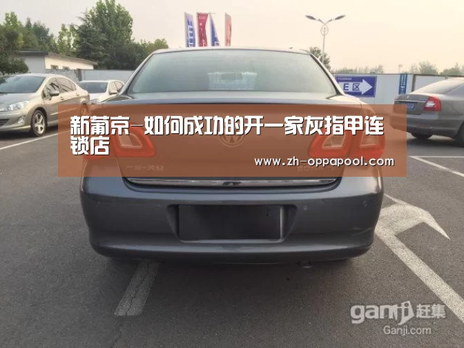新葡京-如何成功的开一家灰指甲连锁店(图2) 新葡京