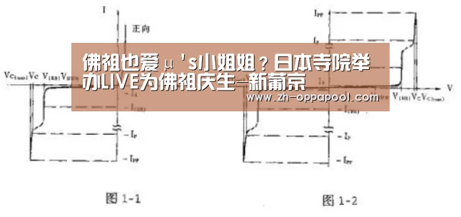 佛祖也爱μs小姐姐?日本寺院举办LIVE为佛祖庆生-新葡京(图2) 新葡京