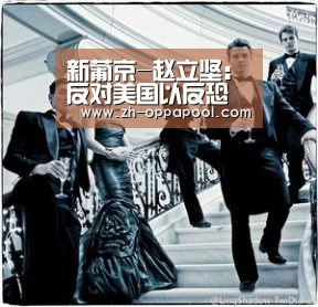 新葡京-赵立坚:反对美国以反恐为名对古巴进行政治打压和经济制裁(图2) 新葡京