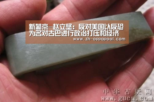 新葡京-赵立坚:反对美国以反恐为名对古巴进行政治打压和经济制裁(图3) 新葡京