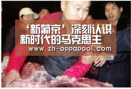 ‘新葡京’深刻认识新时代的马克思主义_时事政治_中公教育网(图3) 新葡京