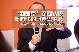 ‘新葡京’深刻认识新时代的马克思主义_时事政治_中公教育网(图1) 新葡京