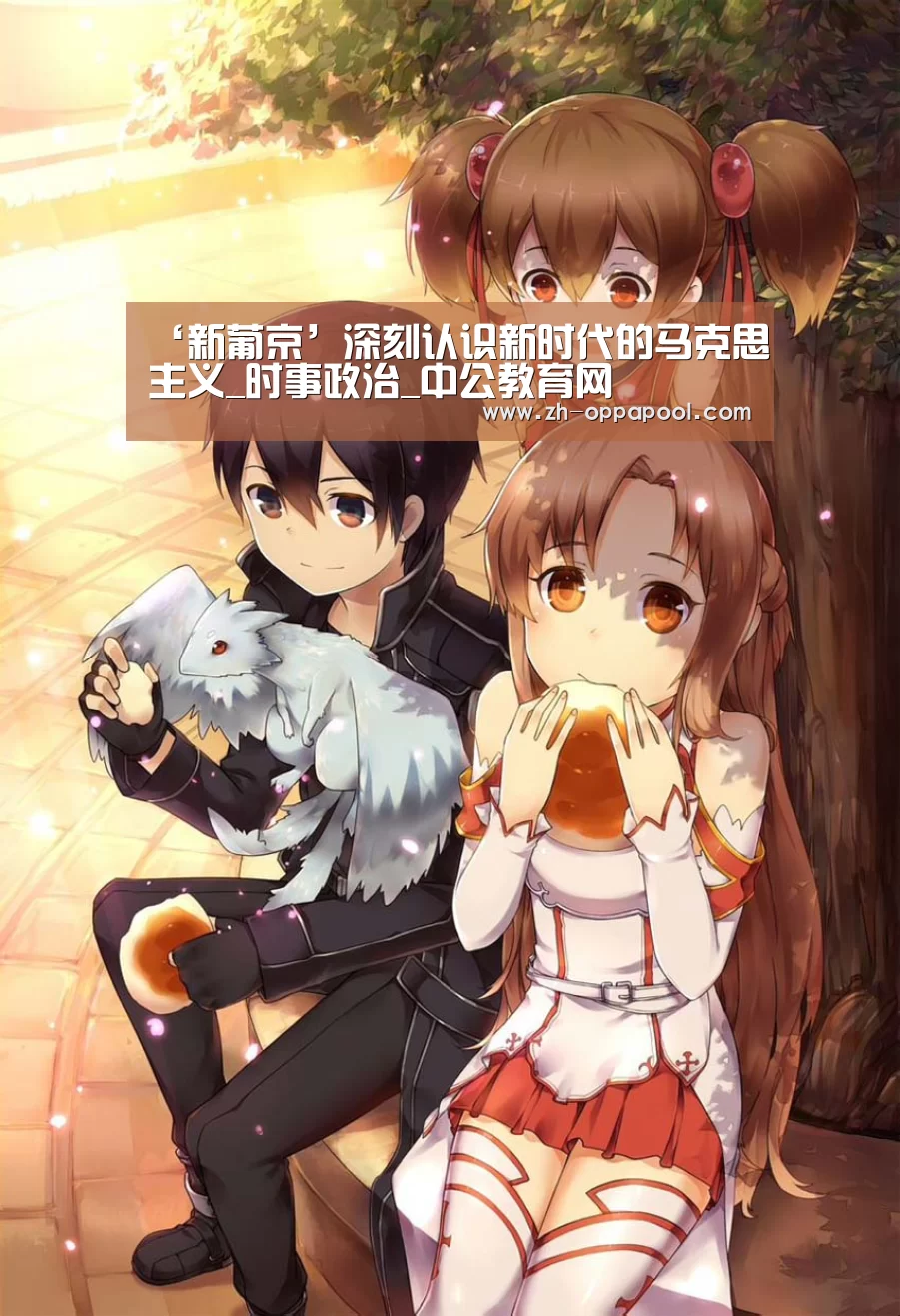 ‘新葡京’深刻认识新时代的马克思主义_时事政治_中公教育网(图4) 新葡京